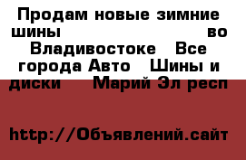 Продам новые зимние шины 7.00R16LT Goform W696 во Владивостоке - Все города Авто » Шины и диски   . Марий Эл респ.